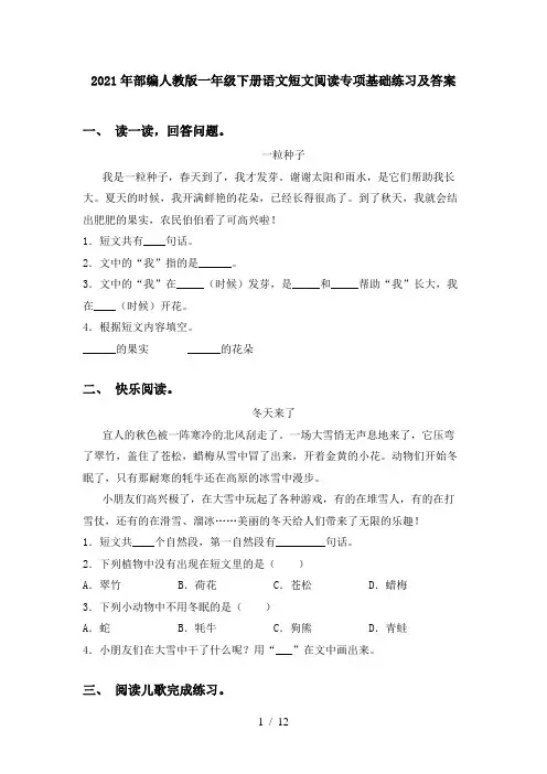 2021年部编人教版一年级下册语文短文阅读专项基础练习及答案