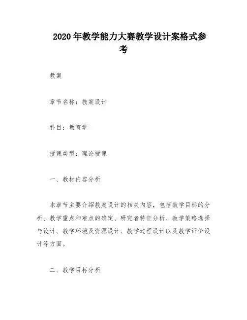 2020年教学能力大赛教学设计案格式参考