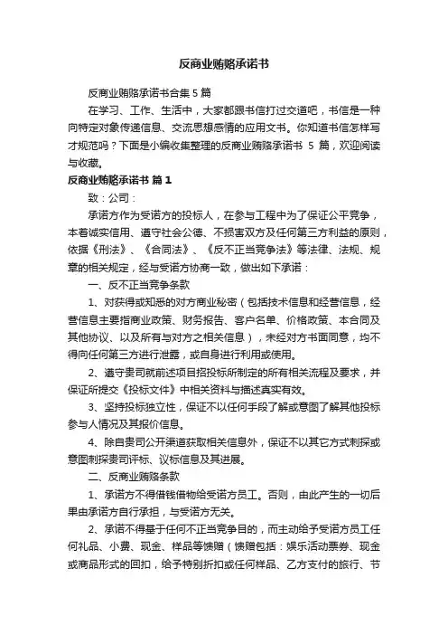 反商业贿赂承诺书合集5篇