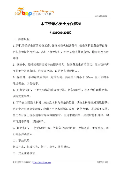 木工带锯机安全操作规程
