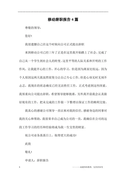 移动辞职报告4篇