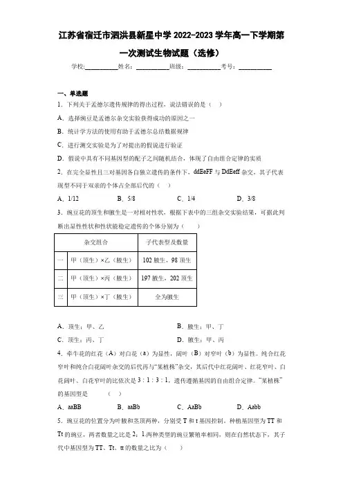 高一下学期第一次测试生物试题(选修)