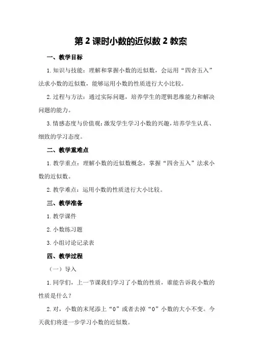 第2课时 小数的近似数2教案