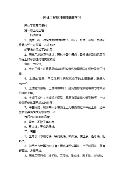 园林工程复习资料讲解学习