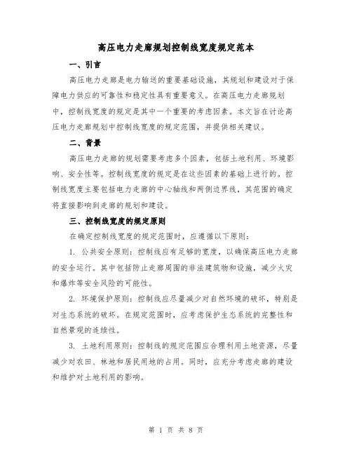 高压电力走廊规划控制线宽度规定范本（3篇）