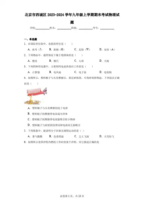 北京市西城区2023-2024学年九年级上学期期末考试物理试题