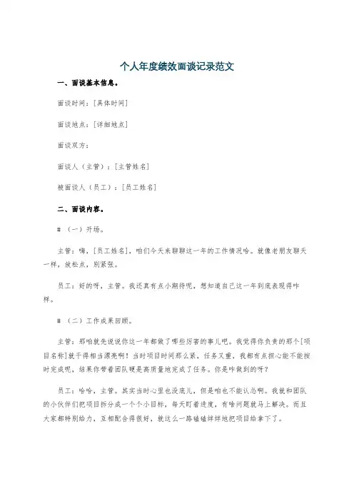 个人年度绩效面谈记录范文