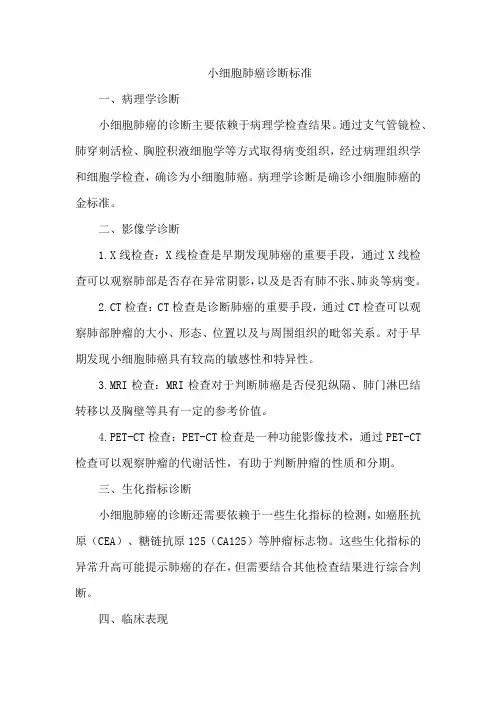 小细胞肺癌诊断标准