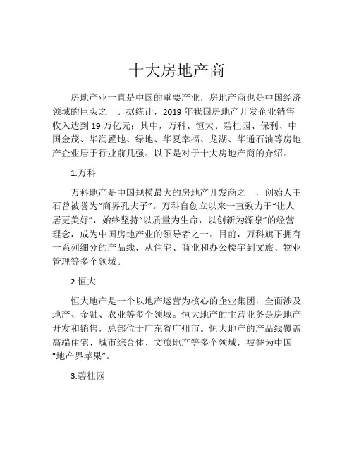 十大房地产商