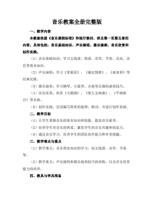 音乐教案全册完整版