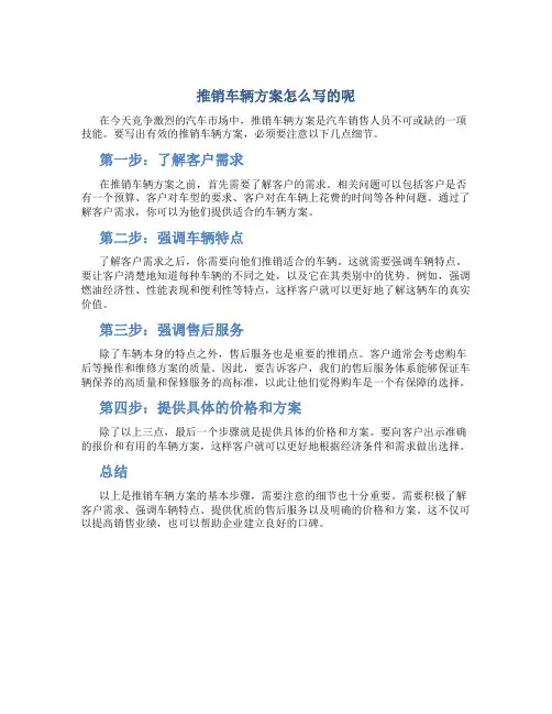 推销车辆方案怎么写的呢