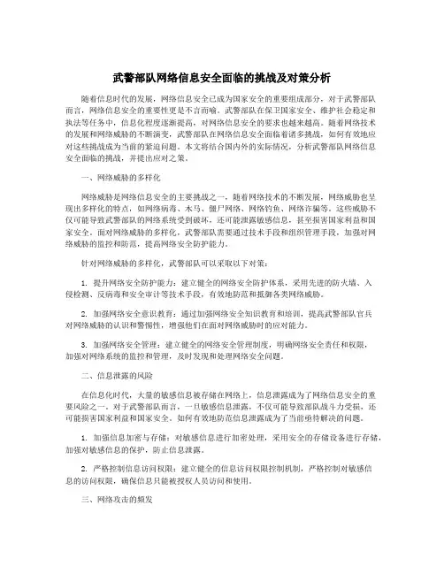 武警部队网络信息安全面临的挑战及对策分析