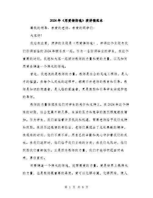 2024年《用爱铸师魂》演讲稿范本(3篇)