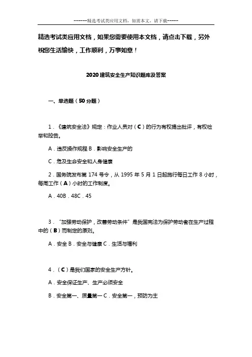 2020建筑安全生产知识题库及答案