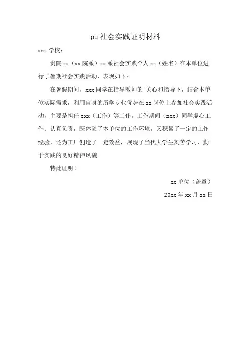 pu社会实践证明材料