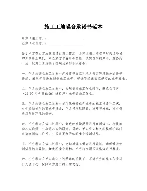 施工工地噪音承诺书范本