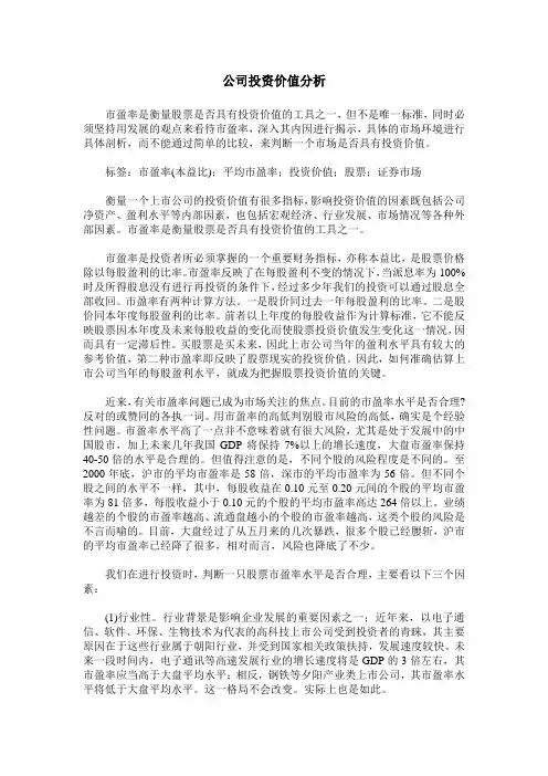 公司投资价值分析