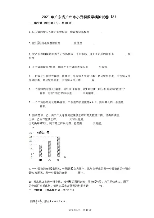 2021年广东省广州市小升初数学模拟试卷(3)