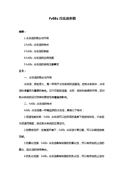 fv68s冷冻油参数