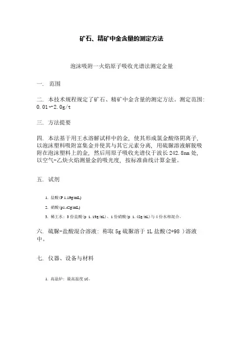 泡沫吸附—火焰原子吸收光谱法测定金量矿石、精矿中金含量的测定方法