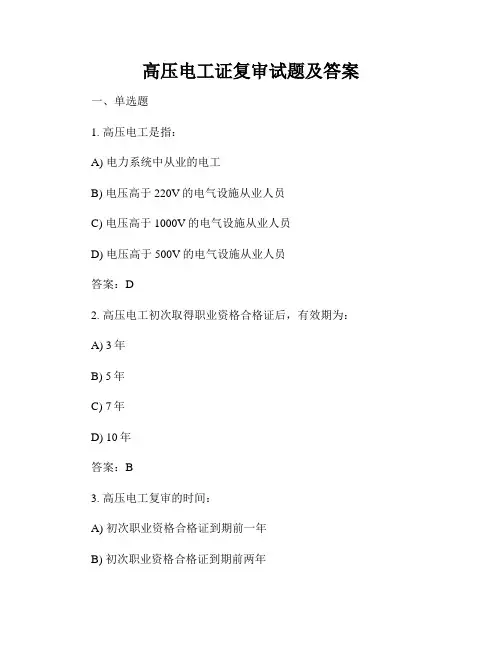 高压电工证复审试题及答案