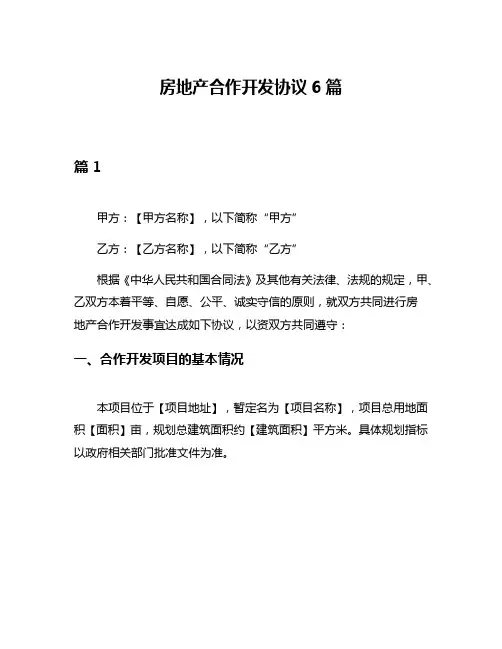 房地产合作开发协议6篇