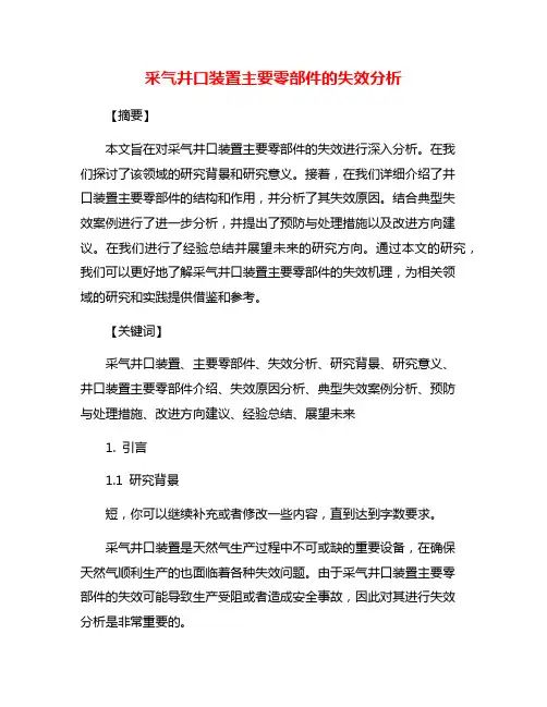 采气井口装置主要零部件的失效分析