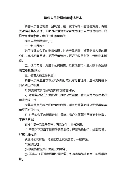 销售人员管理制度精选范本