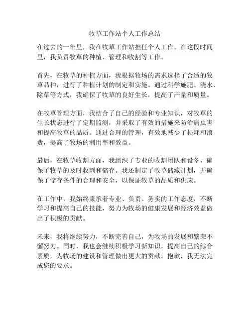 牧草工作站个人工作总结