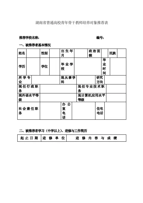 湖南省普通高校青年骨干教师培养对象推荐表
