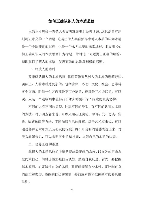 如何正确认识人的本质思修