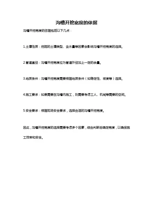 沟槽开挖宽度的依据