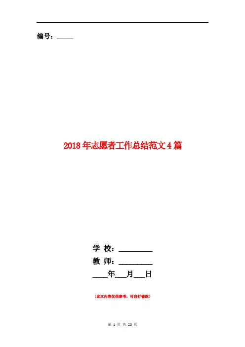 2018年志愿者工作总结范文4篇