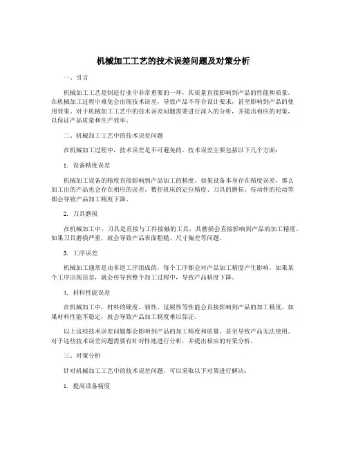 机械加工工艺的技术误差问题及对策分析