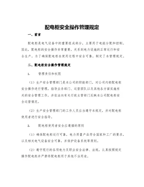 配电柜安全操作管理规定