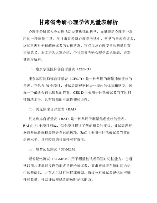 甘肃省考研心理学常见量表解析