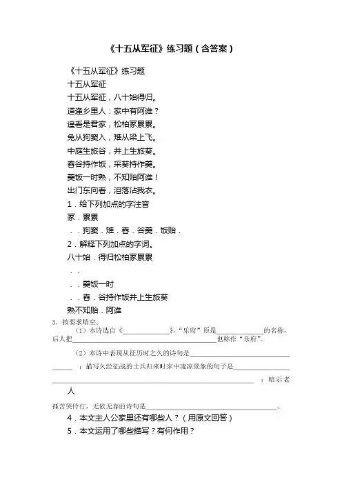 《十五从军征》练习题（含答案）