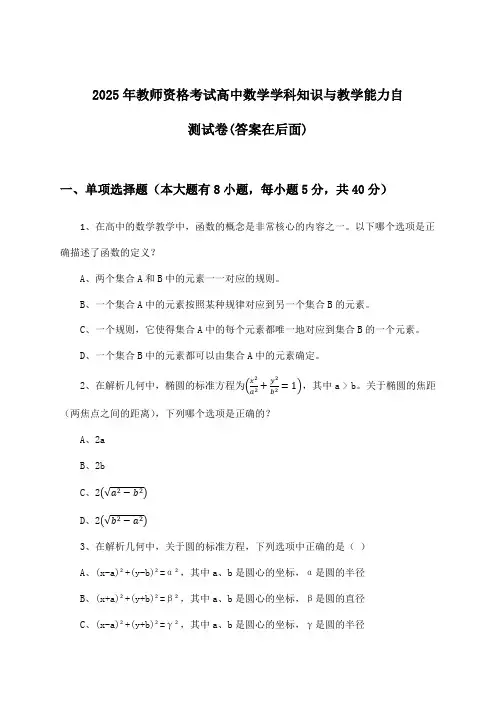 高中数学教师资格考试学科知识与教学能力试卷及解答参考(2025年)