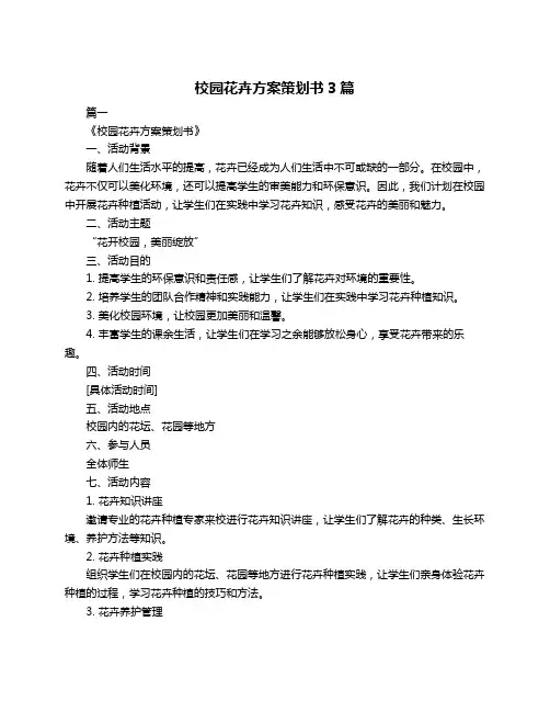 校园花卉方案策划书3篇