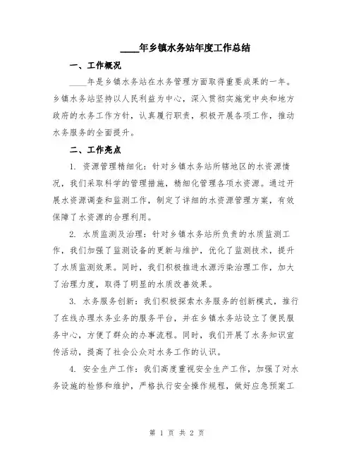 2024年乡镇水务站年度工作总结