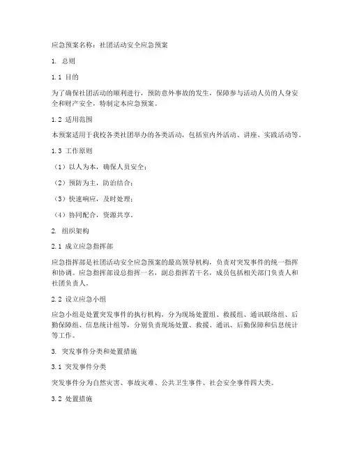社团活动安全应急预案范文