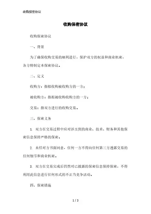 收购保密协议简洁范本