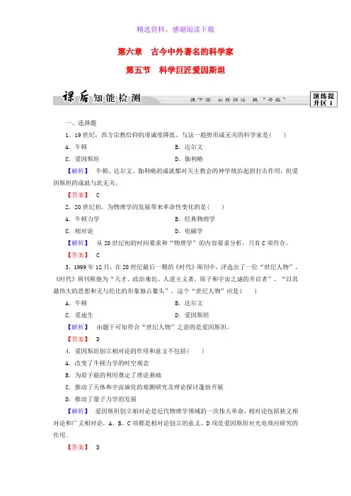 高中历史第六章古今中外著名的科学家20科学巨匠爱因斯坦课后知能检测北师大版选修4