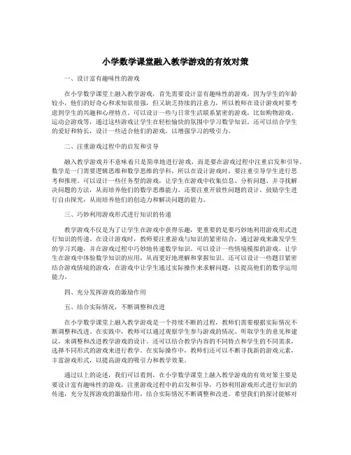 小学数学课堂融入教学游戏的有效对策