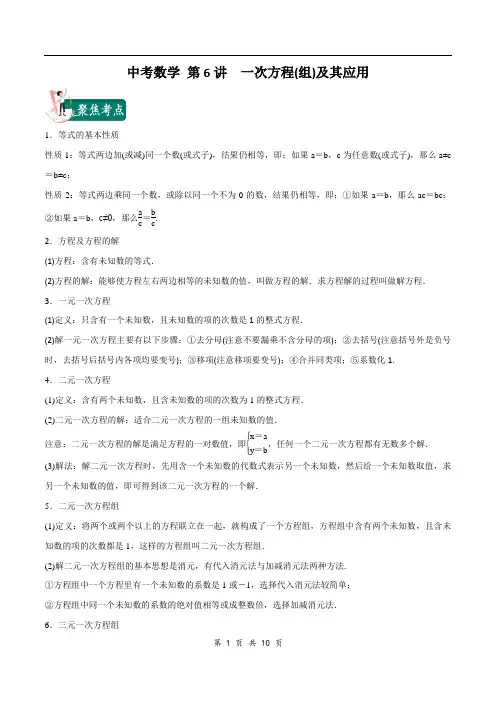 2020年中考数学考点总动员第06讲 一次方程(组)及其应用