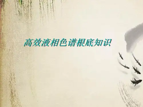 高效液相色谱基础知识