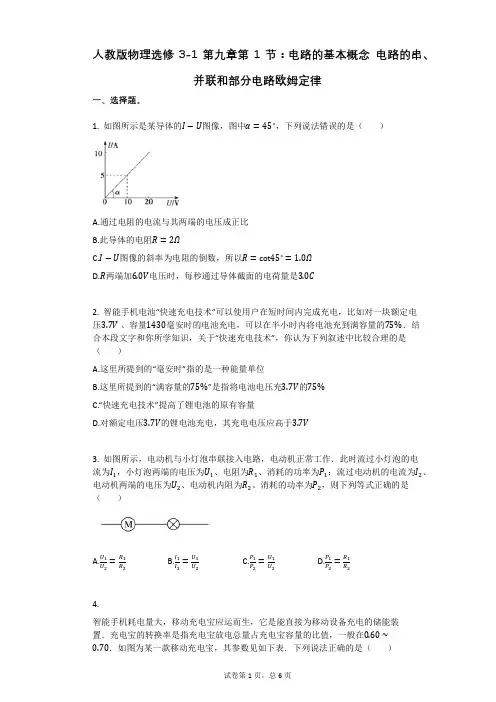 人教版高中物理-有答案-人教版物理选修3-1第九章第1节：电路的基本概念