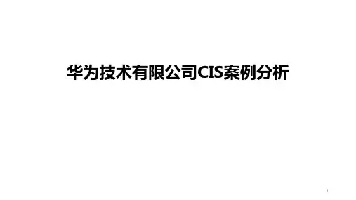 华为技术有限公司CIS分析ppt课件
