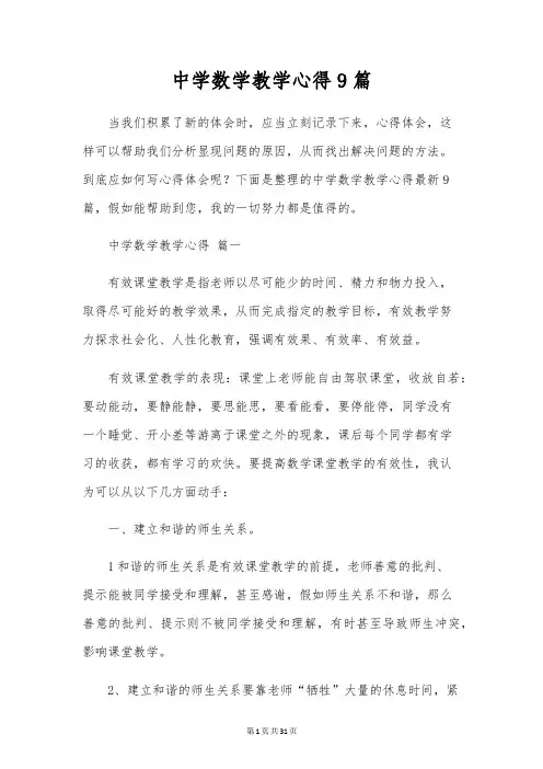 初中数学教学心得9篇