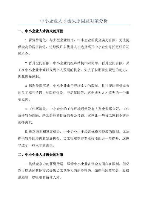 中小企业人才流失原因及对策分析